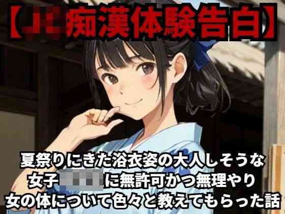 夏祭りにきた浴衣姿の大人しそうな●●●○○に無許可かつ無理やり女の体について色々と教えてもらった話（羞恥体験告白）商品パッケージ画像
