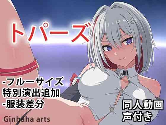 トパーズ – 同人動画 （ぎんハハ）2024年（ゲーム系同人）