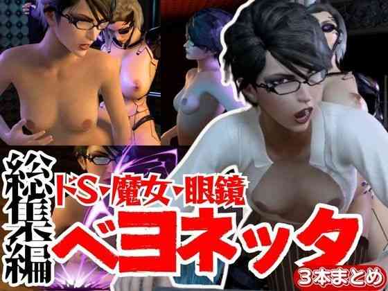痴女ベヨネッタとフタナリサイボーグのセックスバトル3連戦【異世界転生】（ゲーム系同人）