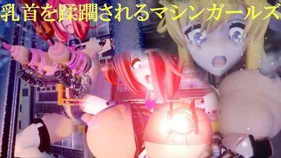 乳首を蹂躙されるマシンガールズ スプラッター版【太平洋】（オリジナル同人）