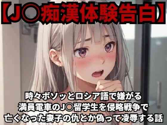 時々ボソッとロシア語で嫌がる満員電車の●●留学生を侵略戦争で亡くなった妻子の仇とか偽って凌●する話【羞恥体験告白】（オリジナル同人）