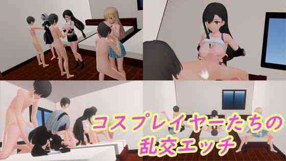 コスプレイヤーたちの乱交えっち【時間空間】（ゲーム系同人）