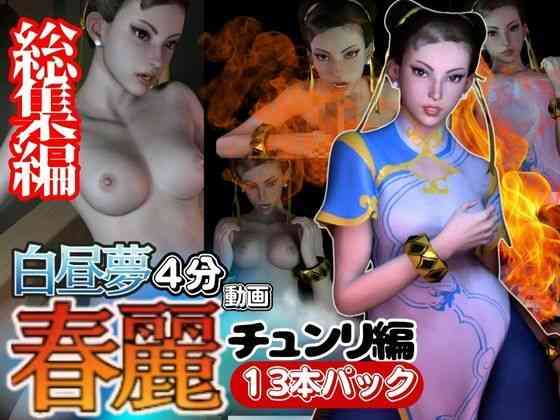 春麗（チュンリー）と見る夢Vol1【異世界転生】（ゲーム系同人）