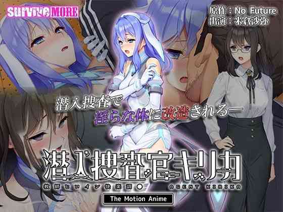 潜入捜査官キリカ 〜教師ヒロイン快楽調●〜 The Motion Anime【survive more】（オリジナル同人）