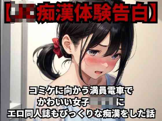 コミケに向かう満員電車でかわいい●●●○○にエロ同人誌もびっくりな痴●をした話【羞恥体験告白】（オリジナル同人）
