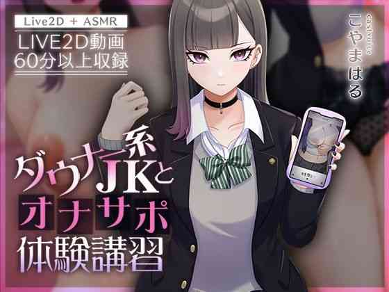 ダウナー系JKとオナサポ体験講習（刹那的モンタージュ）商品パッケージ画像