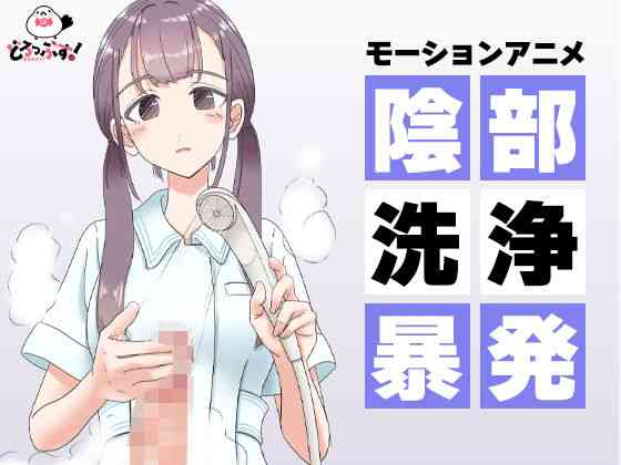 陰部洗浄暴発 モーションアニメ（どろっぷす！）商品パッケージ画像