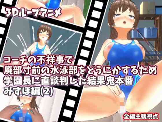 コーチの不祥事で廃部寸前の水泳部をどうにかするため学園長に直談判した結果鬼本番 みずほ編（2）【スタジオVG】（オリジナル同人）