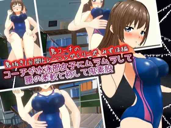 コーチが水泳部女子にムラムラして腰の柔軟と称して鬼素股_みずほ編【スタジオVG】（オリジナル同人）