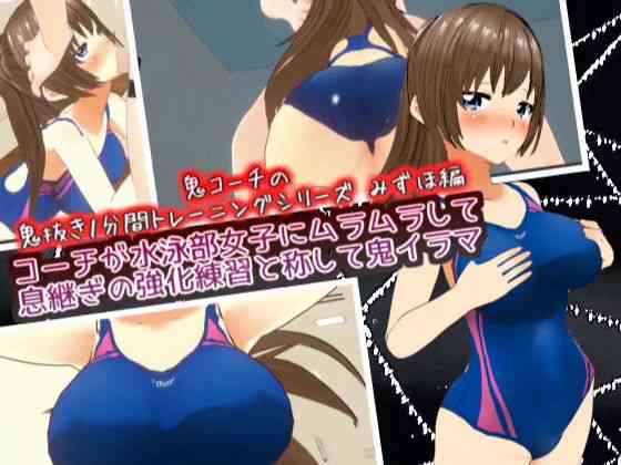 コーチが水泳部女子にムラムラして息継ぎの強化練習と称して鬼イラマ【スタジオVG】（オリジナル同人）