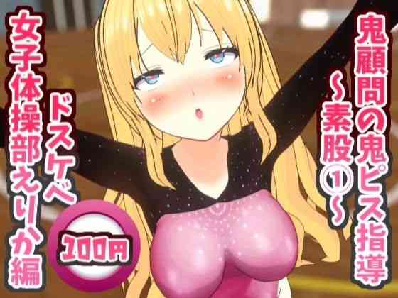 鬼顧問の鬼ピス指導〜素股 1〜ドスケベ女子体操部えりか編（スタジオVG）商品パッケージ画像