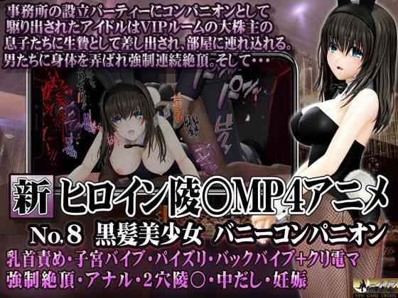新ヒロイン陵○MP4アニメNo.8 黒髪美少女バニーコンパニオン 乳首責め・子宮バイブ・パイズリ・バックバイブ＋クリ電マ 強●絶頂・アナル・2穴陵〇・中だし・妊娠（@OZ（アットオズ））商品パッケージ画像