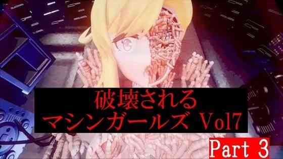 破壊されるマシンガールズVol7 part3（太平洋）商品パッケージ画像