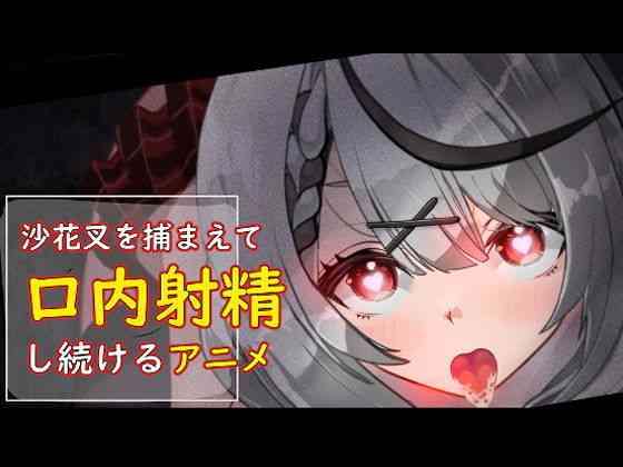 沙花叉を捕まえて口内射精し続けるアニメ【あぶはちラーメン亭】（パロディ・その他同人）