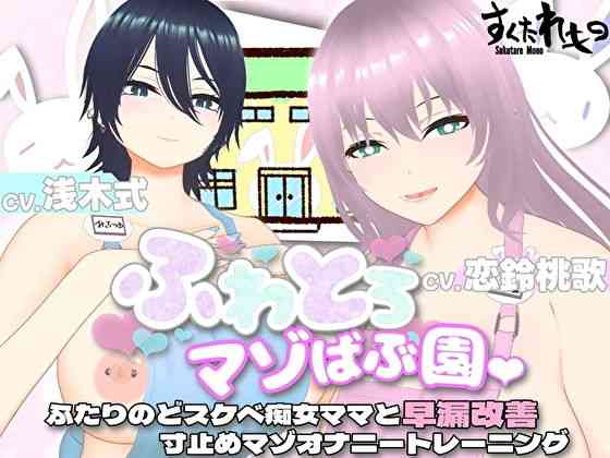 ふわとろマゾばぶ園 ふたりのどスケベ痴女ママと早漏改善寸止めマゾオナニートレーニング（すくたれもの）商品パッケージ画像