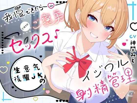 我慢できたらご褒美セックス♪ 生意気後輩JKのイジワル射精管理（クチタミ）商品パッケージ画像