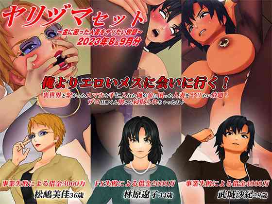 ヤリヅマセット〜金に困った人妻をヤリたい放題〜2023年8＆9月分【アオモリの怪人】（オリジナル同人）