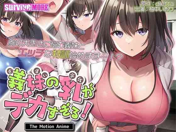 義妹の乳がデカすぎる！ The Motion Anime【survive more】（オリジナル同人）