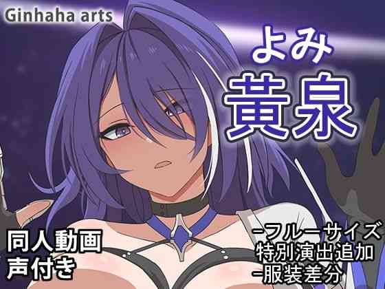 黄泉 – 同人動画 （ぎんハハ）2024年（ゲーム系同人）