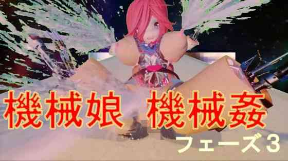 機械娘 機械姦 フェーズ3【太平洋】（オリジナル同人）