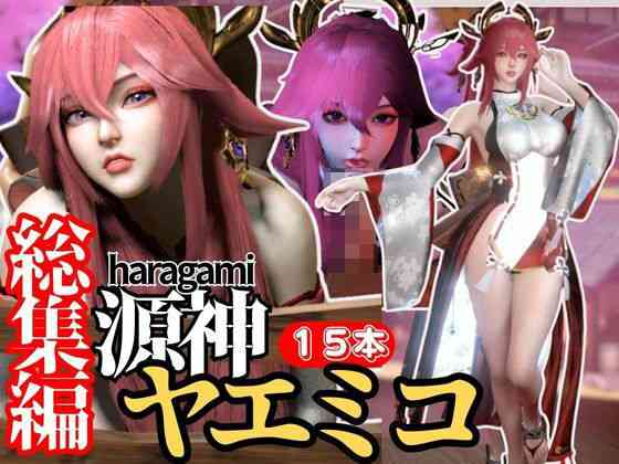 八重神子の動画セット18本、これだけでヤエミコ完結パック源神（ハラガミ）PMV付き【異世界転生】（ゲーム系同人）