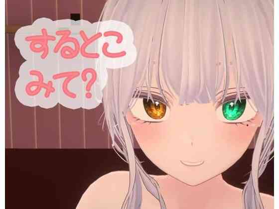 オナするから見てて【ポータルプロ】（オリジナル同人）