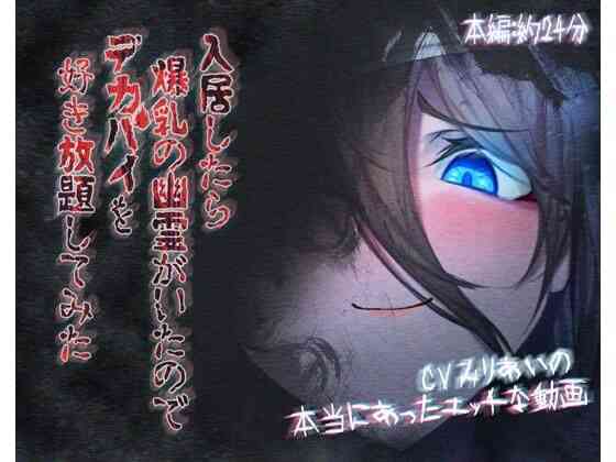 入居したら爆乳の幽霊がいたのでデカパイを好き放題してみた【ほきゅーん】（オリジナル同人）