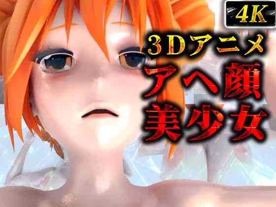 ぬるてかアヘ顔美少女（3Dアニメ）（ruana）商品パッケージ画像