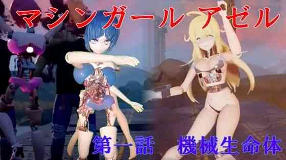 マシンガール アゼル 機械姉妹編 第一話 機械生命体【太平洋】（オリジナル同人）