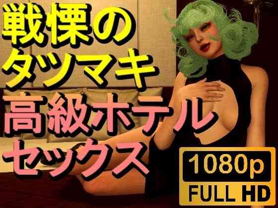 戦慄のタツマキの高級ホテルセックス1「最高！」（ローズ志向）商品パッケージ画像