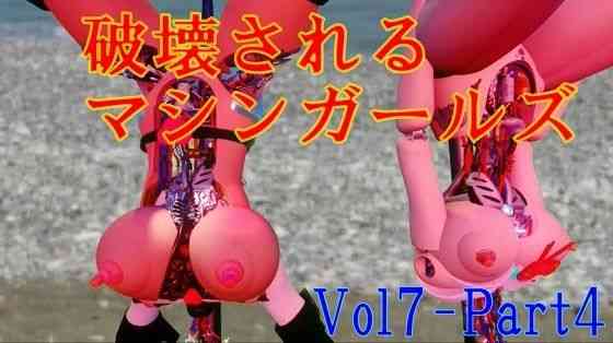 破壊されるマシンガールズVol7 part4【太平洋】（オリジナル同人）