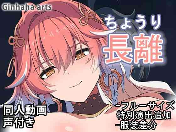 長離 - 同人動画 （ぎんハハ）2024年（ぎんハハ）商品パッケージ画像