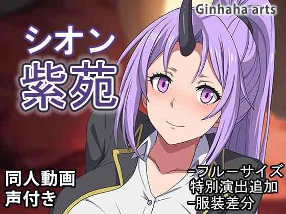 紫苑 - 同人動画 （ぎんハハ）2024年（ぎんハハ）商品パッケージ画像