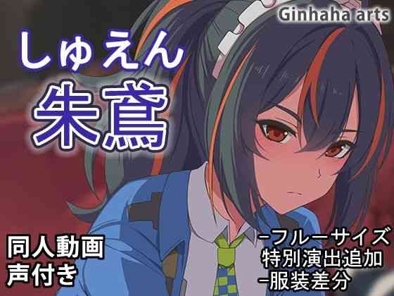 しゅえん - 同人動画 （ぎんハハ）2024年（ぎんハハ）商品パッケージ画像