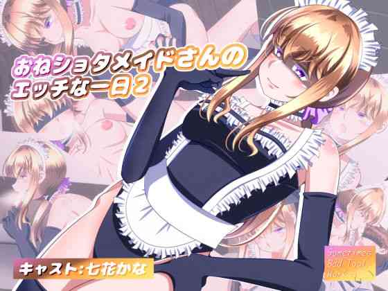 おねショタメイドさんのエッチな一日2（SometimesBadTool）商品パッケージ画像
