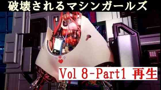 破壊されるマシンガールズVol8 Part1（太平洋）商品パッケージ画像