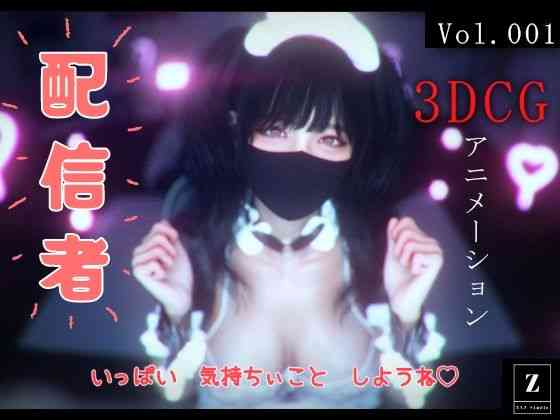 配信者 -3DCGアニメーション-【ZYZ_studio】（オリジナル同人）