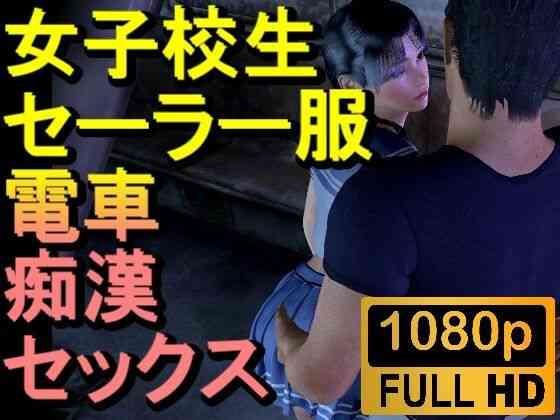女子校生が電車で痴●にあいセックスしてしまう「チカン最高！」（ローズ志向）商品パッケージ画像