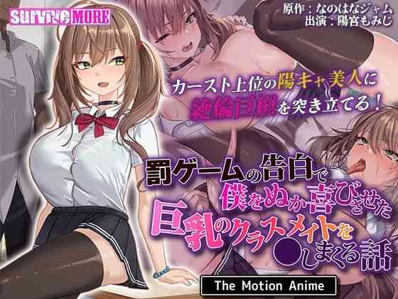 罰ゲームの告白で僕をぬか喜びさせた巨乳のクラスメイトを●しまくる話 The Motion Anime【survive more】（オリジナル同人）