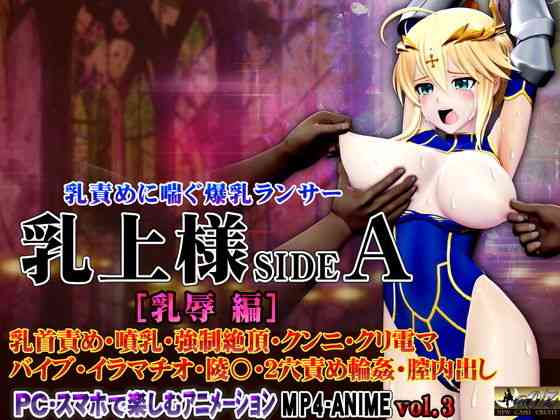 乳上様sideA［乳辱編］ 乳首責め・噴乳・強○絶頂・クンニ・クリ電マ バイブ・イラマチオ・陵〇・2穴責め輪○・膣内出し（@OZ（アットオズ））商品パッケージ画像