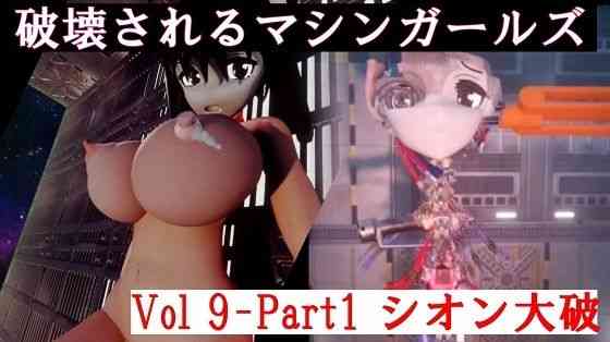 破壊されるマシンガールズVol9-1【太平洋】（オリジナル同人）