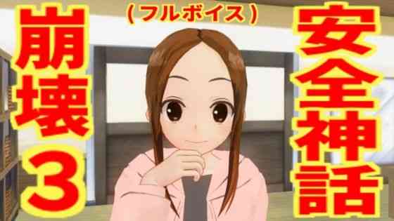 安全神話崩壊3（フルボイス）（無から有を生み出す会）商品パッケージ画像