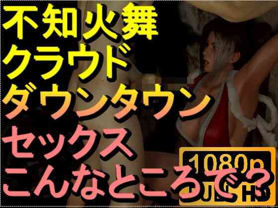 不知火舞とクラウドのダウンタウンセックス「解放感！」【ローズ志向】（オリジナル同人）