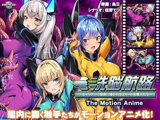 洗脳航路〜エイリアンの苗床に導かれるエリート女軍人たち〜 The Motion Anime【アパタイト】（オリジナル同人）