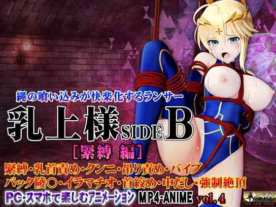 乳上様sideB［緊縛編］ 緊縛・乳首責め・クンニ・吊り責め・バイブ・バック陵〇・イラマチオ・首絞め・中だし・強●絶頂（@OZ（アットオズ））商品パッケージ画像