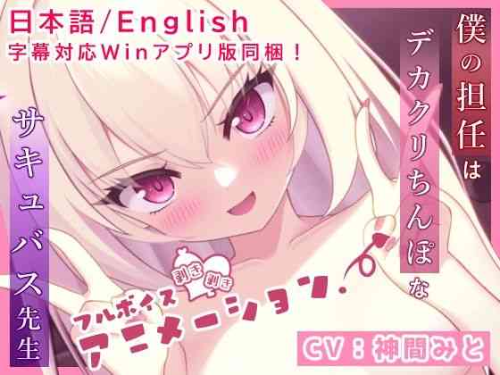 僕の担任はデカクリちんぽなサキュバス先生（奈月わーくす）商品パッケージ画像