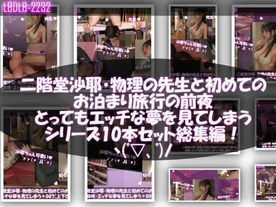二階堂沙耶・大学入学時からお付き合いをすることになった学校の物理の先生と初めてのお泊まり旅行の前夜にもの凄くエッチな夢を見てしまう。シリーズ10本セット全部入り総集編！【Libido-Labo】（オリジナル同人）