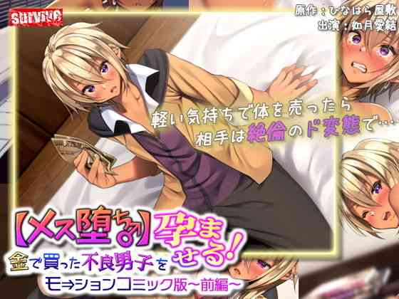 金で買った不良男子（前編） モーションコミック版（survive）商品パッケージ画像
