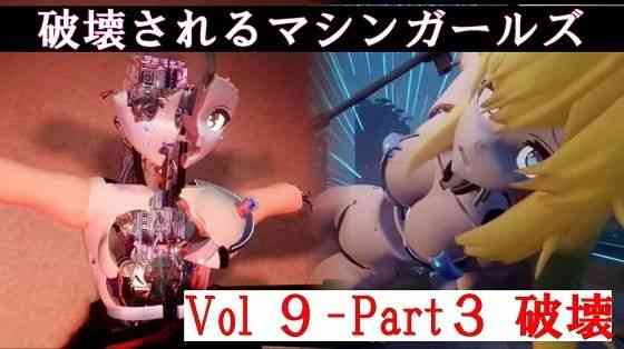 破壊されるマシンガールズVol9-part3【太平洋】（オリジナル同人）