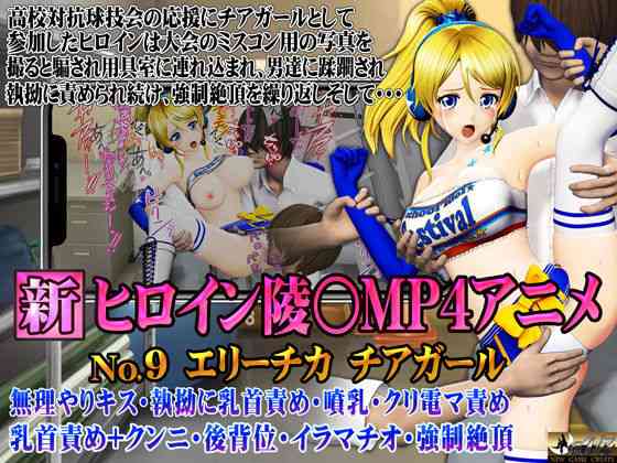 新ヒロイン陵○MP4アニメNo.9 エリーチカ チアガール 無理やりキス・執拗に乳首責め・噴乳・クリ電マ責め 乳首責め＋クンニ・後背位・イラマチオ・強●絶頂（@OZ（アットオズ））商品パッケージ画像